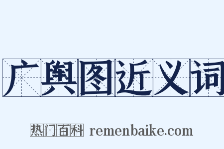 广舆图近义词是什么意思的图片